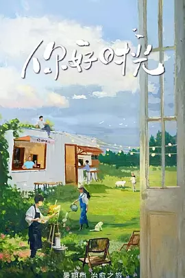 你好时光（加更版）