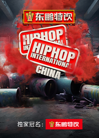 东鹏特饮2023HHI世界街舞锦标赛中国赛&amp;amp;amp;中国大学生街舞锦标赛