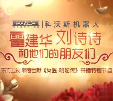 女医明妃传江苏卫视开播盛典&amp;amp;amp;东方卫视开播大典